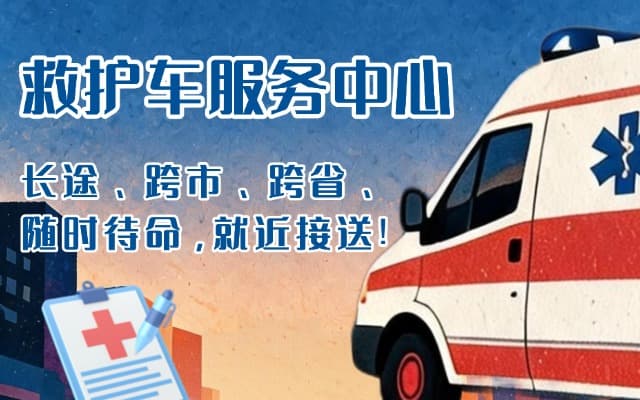 剑河救护车出租